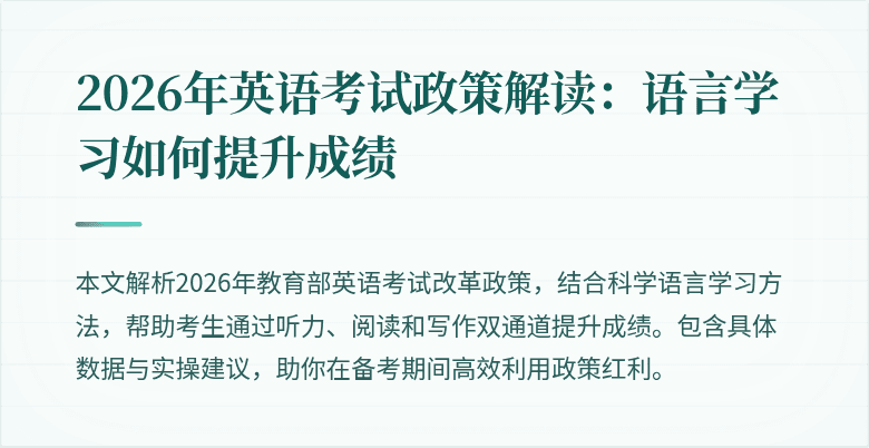 2026年英语考试政策解读:语言学习如何提升成绩