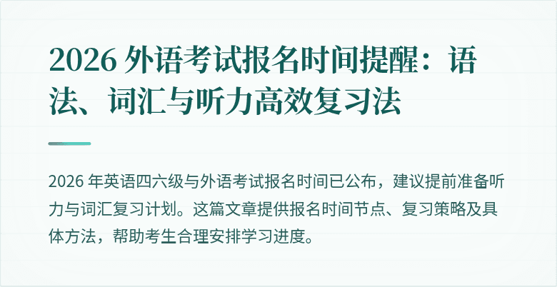 2026 外语考试报名时间提醒：语法、词汇与听力高效复习法