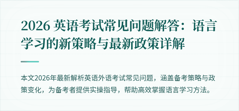 2026 英语考试常见问题解答:语言学习的新策略与最新政策详解