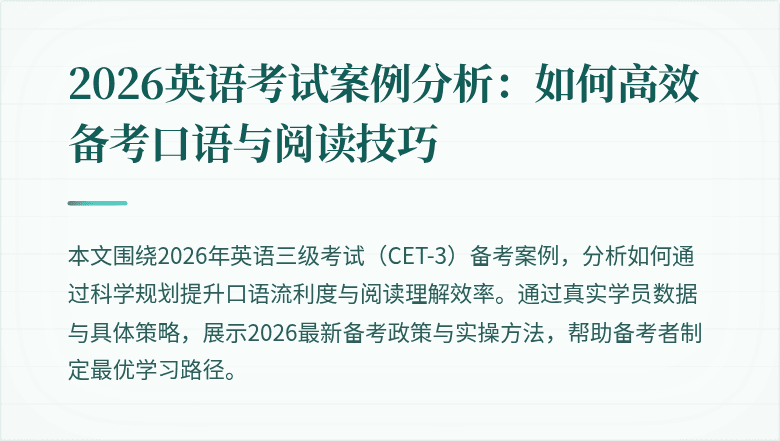 2026英语考试案例分析:如何高效备考口语与阅读技巧