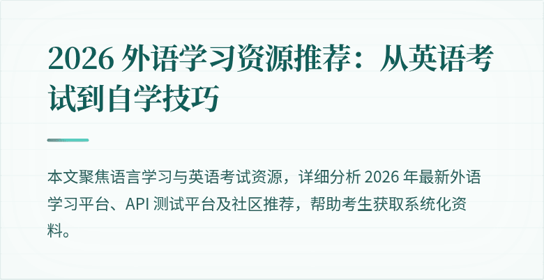2026 外语学习资源推荐:从英语考试到自学技巧
