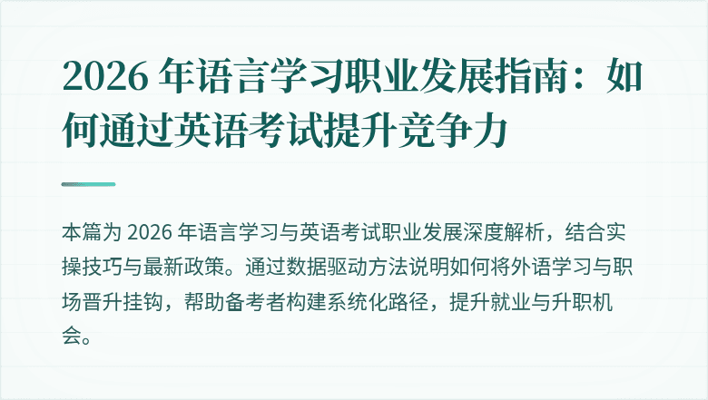2026 年语言学习职业发展指南:如何通过英语考试提升竞争力