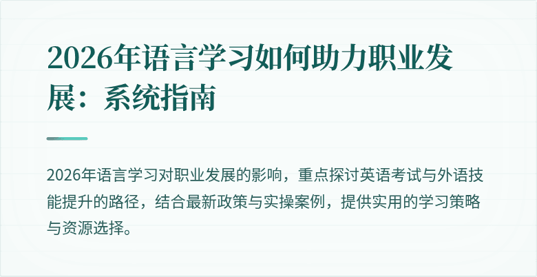 2026年语言学习如何助力职业发展：系统指南