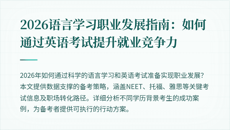 2026语言学习职业发展指南：如何通过英语考试提升就业竞争力