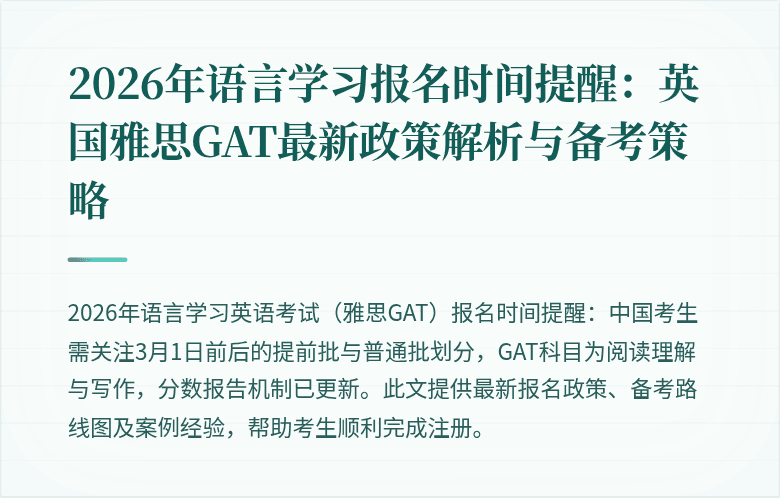 2026年语言学习报名时间提醒:英国雅思GAT最新政策解析与备考策略