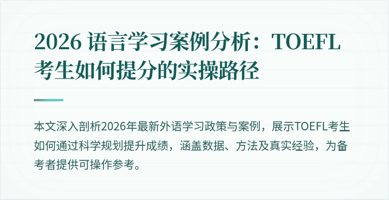 2026 语言学习案例分析：TOEFL 考生如何提分的实操路径