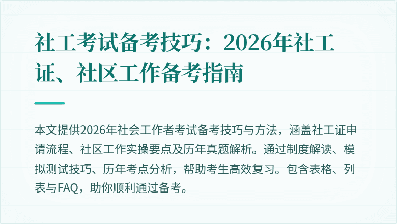 社工考试备考技巧:2026年社工证、社区工作备考指南