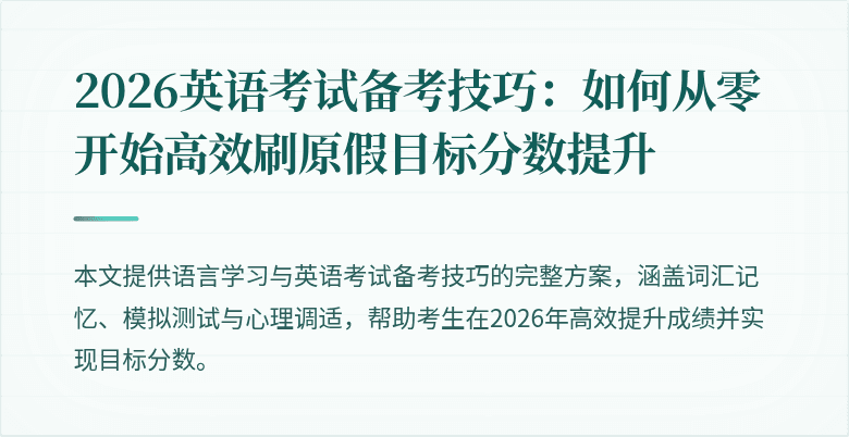 2026英语考试备考技巧:如何从零开始高效刷原假目标分数提升