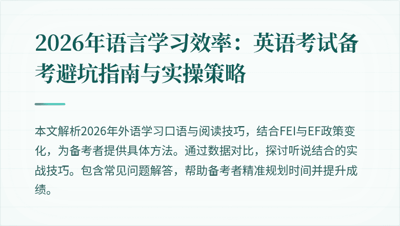 2026年语言学习效率:英语考试备考避坑指南与实操策略