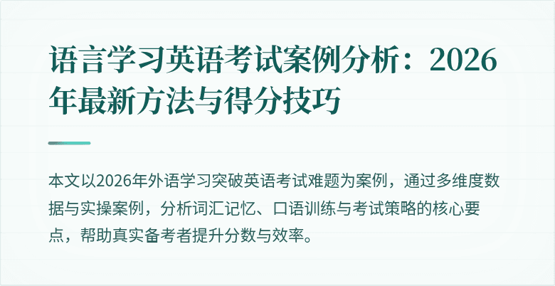语言学习英语考试案例分析:2026年最新方法与得分技巧