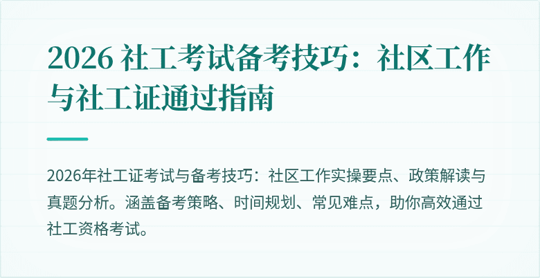 2026 社工考试备考技巧:社区工作与社工证通过指南