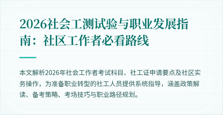 2026社会工测试验与职业发展指南:社区工作者必看路线