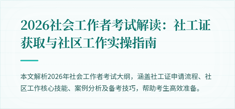 2026社会工作者考试解读：社工证获取与社区工作实操指南