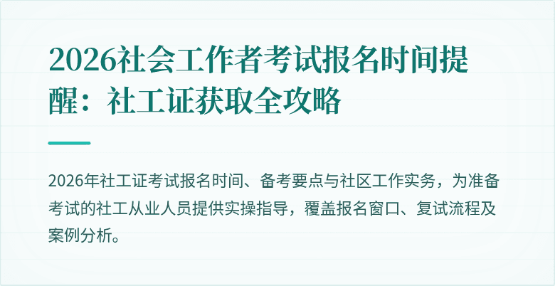 2026社会工作者考试报名时间提醒：社工证获取全攻略