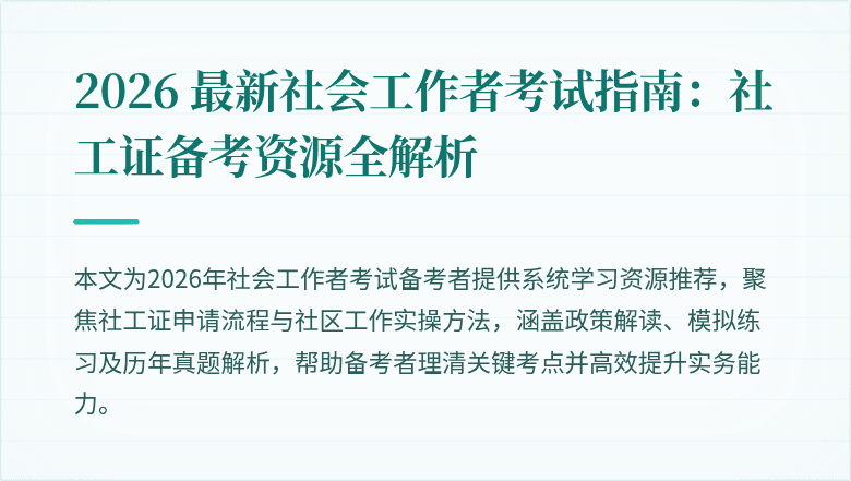 2026 最新社会工作者考试指南：社工证备考资源全解析