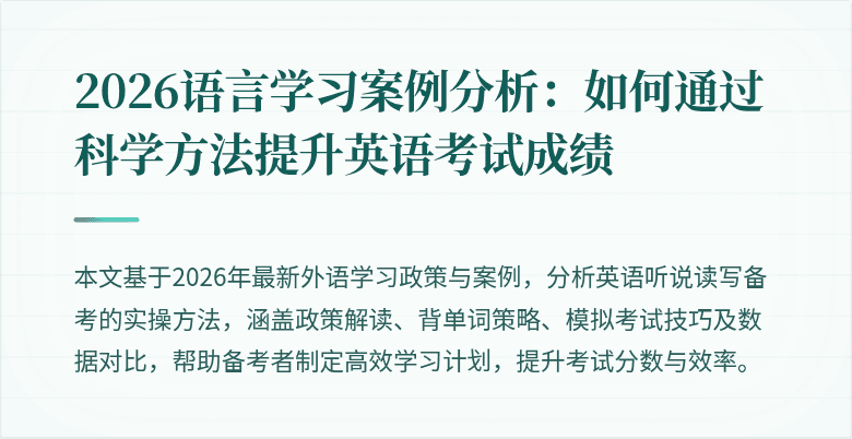 2026语言学习案例分析:如何通过科学方法提升英语考试成绩