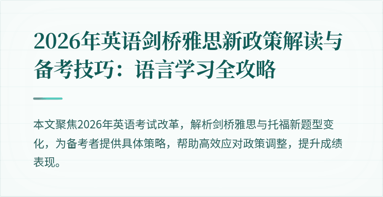 2026年英语剑桥雅思新政策解读与备考技巧:语言学习全攻略