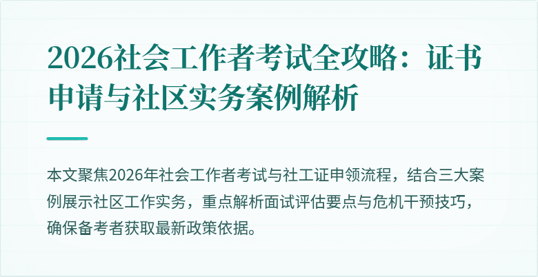 2026社会工作者考试全攻略：证书申请与社区实务案例解析