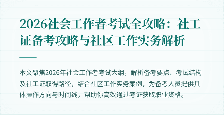 2026社会工作者考试全攻略:社工证备考攻略与社区工作实务解析