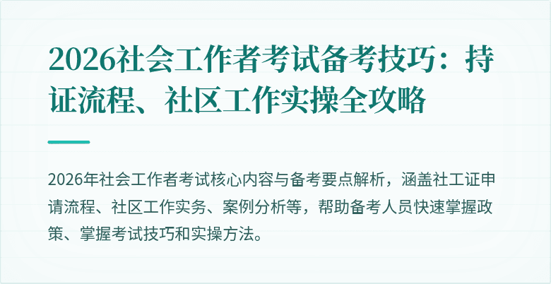 2026社会工作者考试备考技巧:持证流程、社区工作实操全攻略