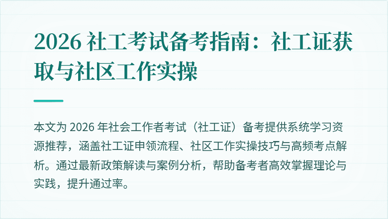 2026 社工考试备考指南:社工证获取与社区工作实操