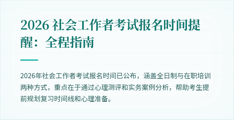 2026 社会工作者考试报名时间提醒:全程指南