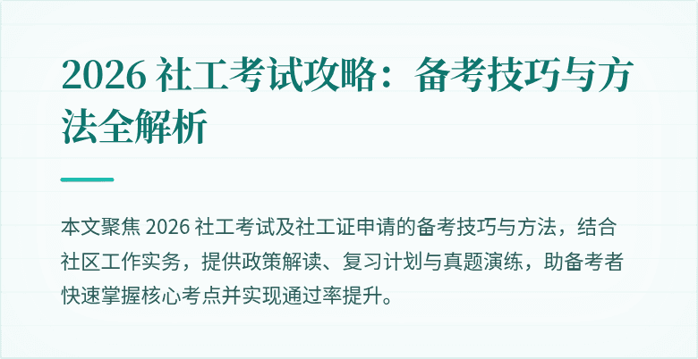 2026 社工考试攻略：备考技巧与方法全解析