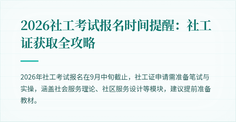2026社工考试报名时间提醒：社工证获取全攻略