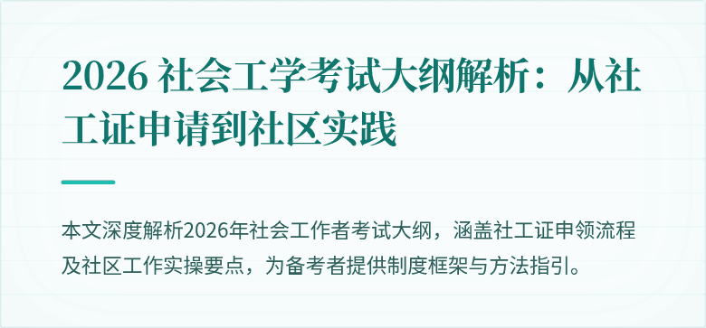 2026 社会工学考试大纲解析：从社工证申请到社区实践