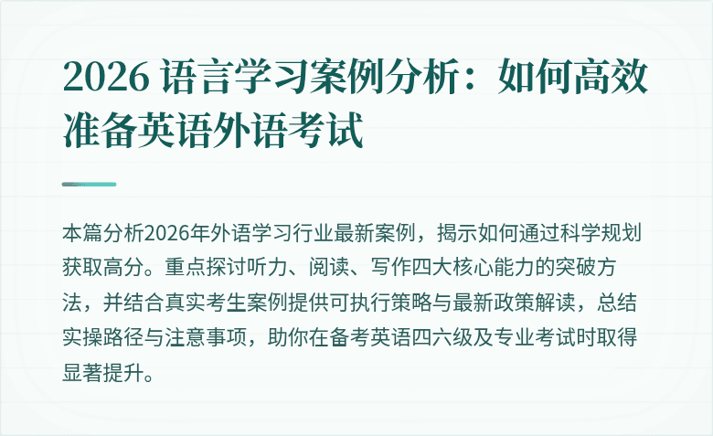 2026 语言学习案例分析:如何高效准备英语外语考试