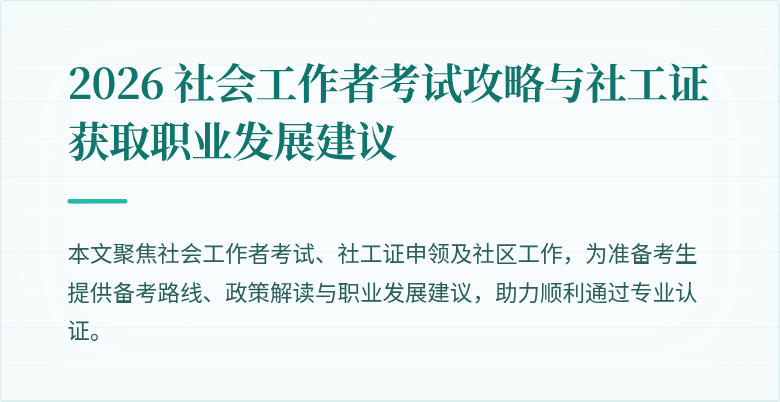 2026 社会工作者考试攻略与社工证获取职业发展建议