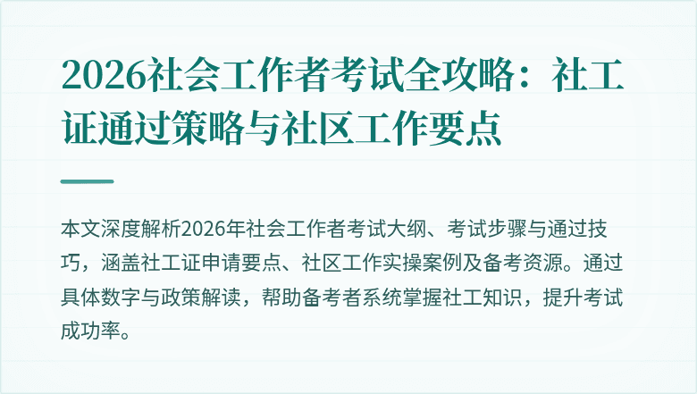 2026社会工作者考试全攻略:社工证通过策略与社区工作要点