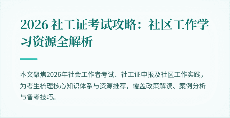 2026 社工证考试攻略:社区工作学习资源全解析