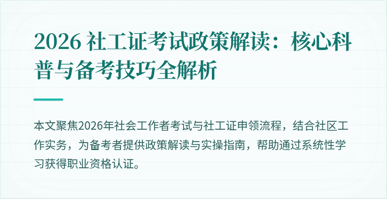 2026 社工证考试政策解读:核心科普与备考技巧全解析