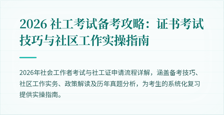 2026 社工考试备考攻略:证书考试技巧与社区工作实操指南