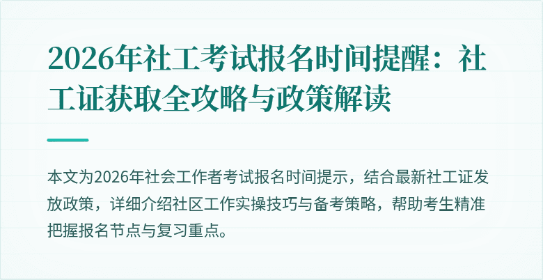 2026年社工考试报名时间提醒:社工证获取全攻略与政策解读