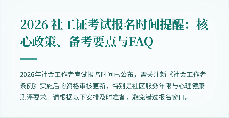 2026 社工证考试报名时间提醒:核心政策、备考要点与FAQ