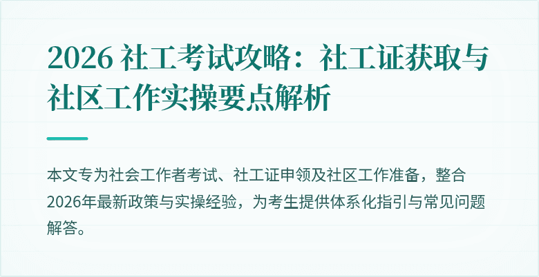 2026 社工考试攻略：社工证获取与社区工作实操要点解析