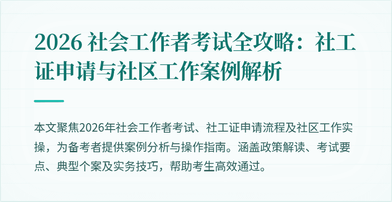 2026 社会工作者考试全攻略:社工证申请与社区工作案例解析