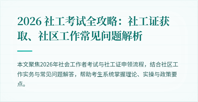 2026 社工考试全攻略:社工证获取、社区工作常见问题解析