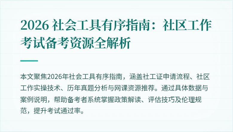2026 社会工具有序指南：社区工作考试备考资源全解析