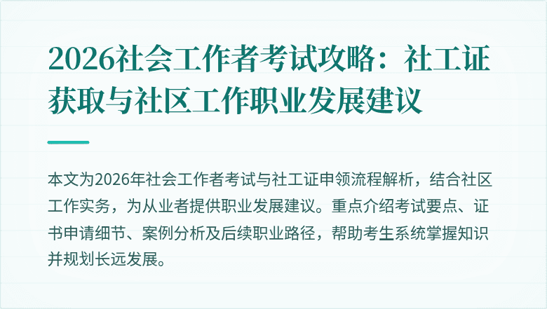 2026社会工作者考试攻略：社工证获取与社区工作职业发展建议