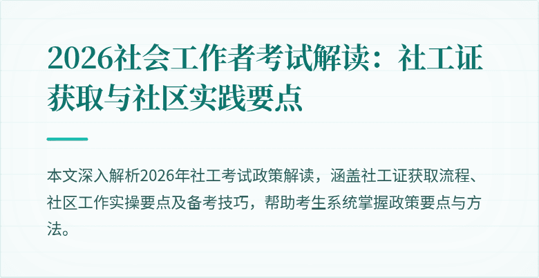 2026社会工作者考试解读:社工证获取与社区实践要点