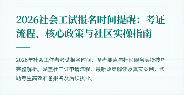 2026社会工试报名时间提醒:考证流程、核心政策与社区实操指南