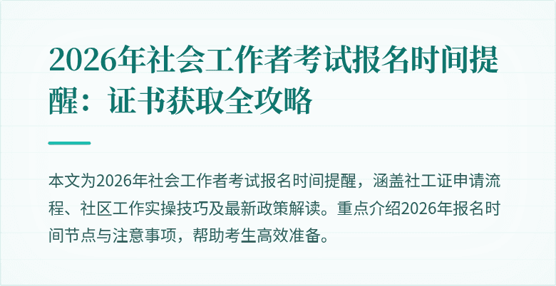 2026年社会工作者考试报名时间提醒：证书获取全攻略