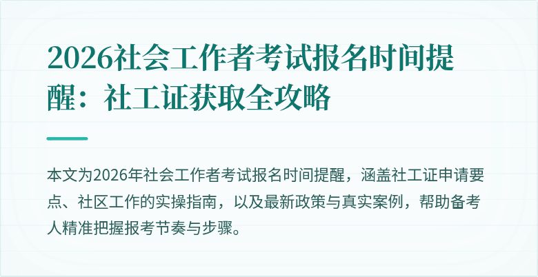 2026社会工作者考试报名时间提醒:社工证获取全攻略