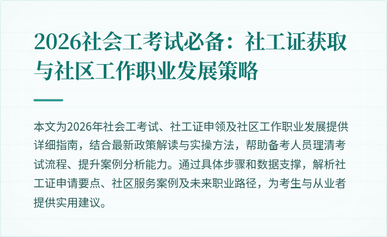2026社会工考试必备:社工证获取与社区工作职业发展策略