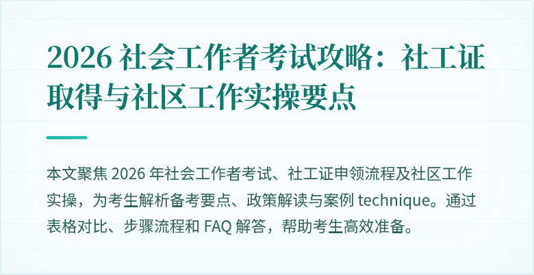 2026 社会工作者考试攻略:社工证取得与社区工作实操要点