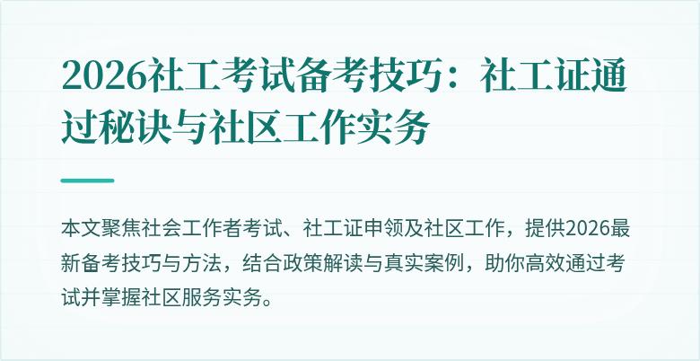 2026社工考试备考技巧：社工证通过秘诀与社区工作实务