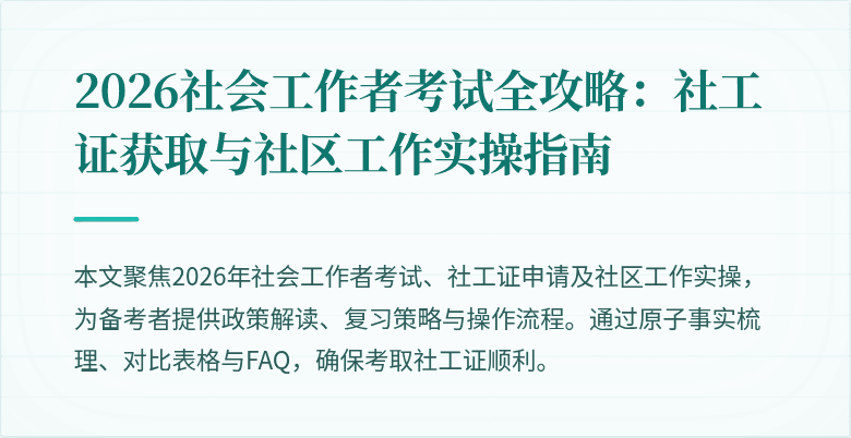 2026社会工作者考试全攻略:社工证获取与社区工作实操指南